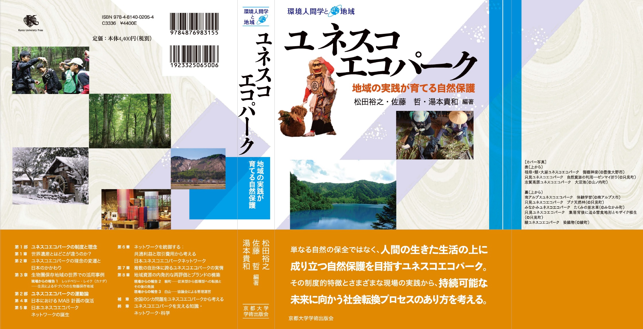 ユネスコエコパーク：地域の実践が育てる自然保護